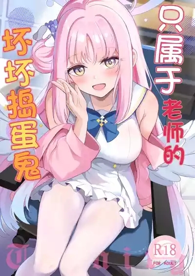 Sensei dake no Mondaiji | 只属于老师的坏坏捣蛋鬼 2