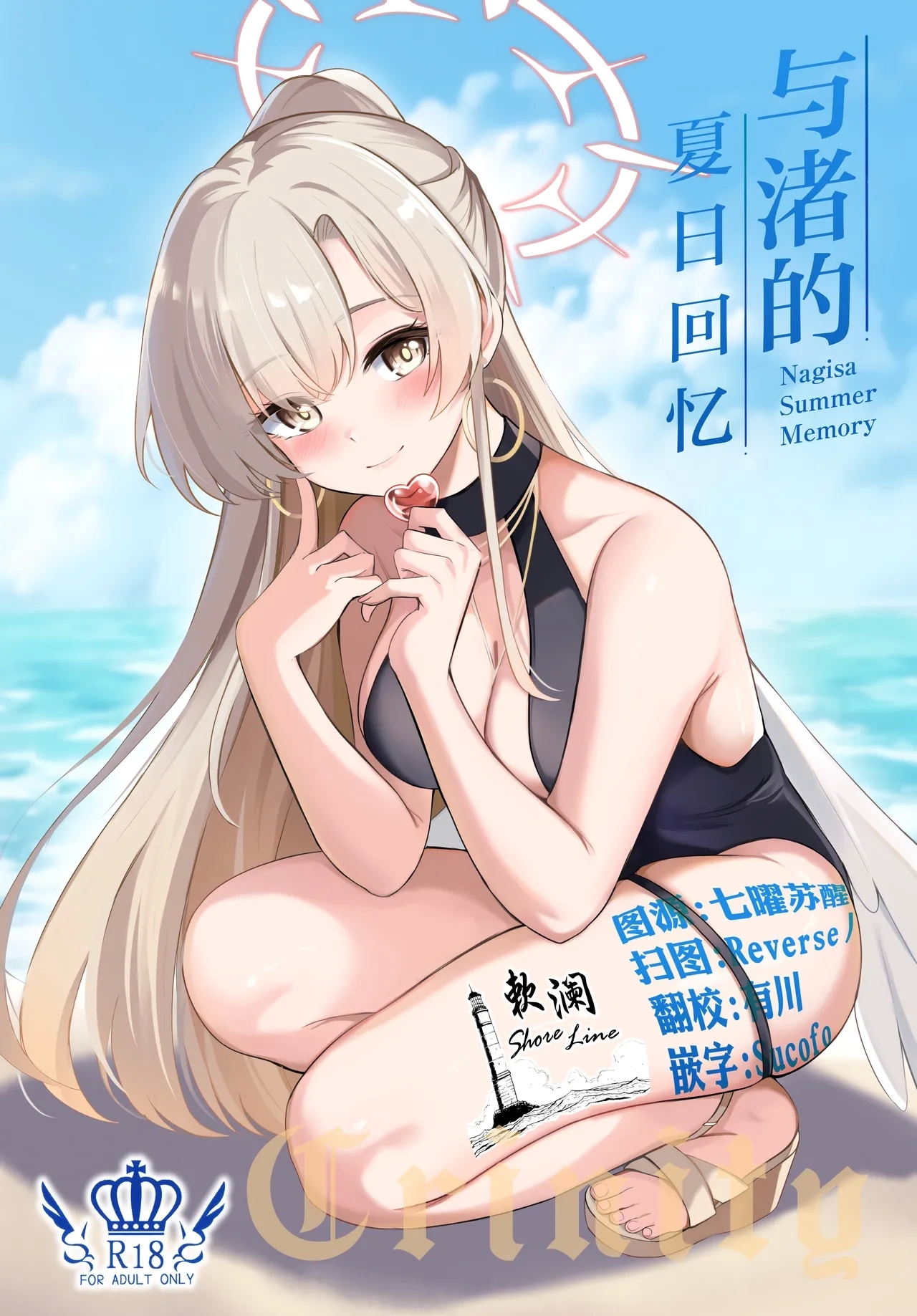 (C106) [紺色果実 (紺菓)] ナギサ夏の思い出 (ブルーアーカイブ) [中国翻訳] - Hentaiaz.com - 1