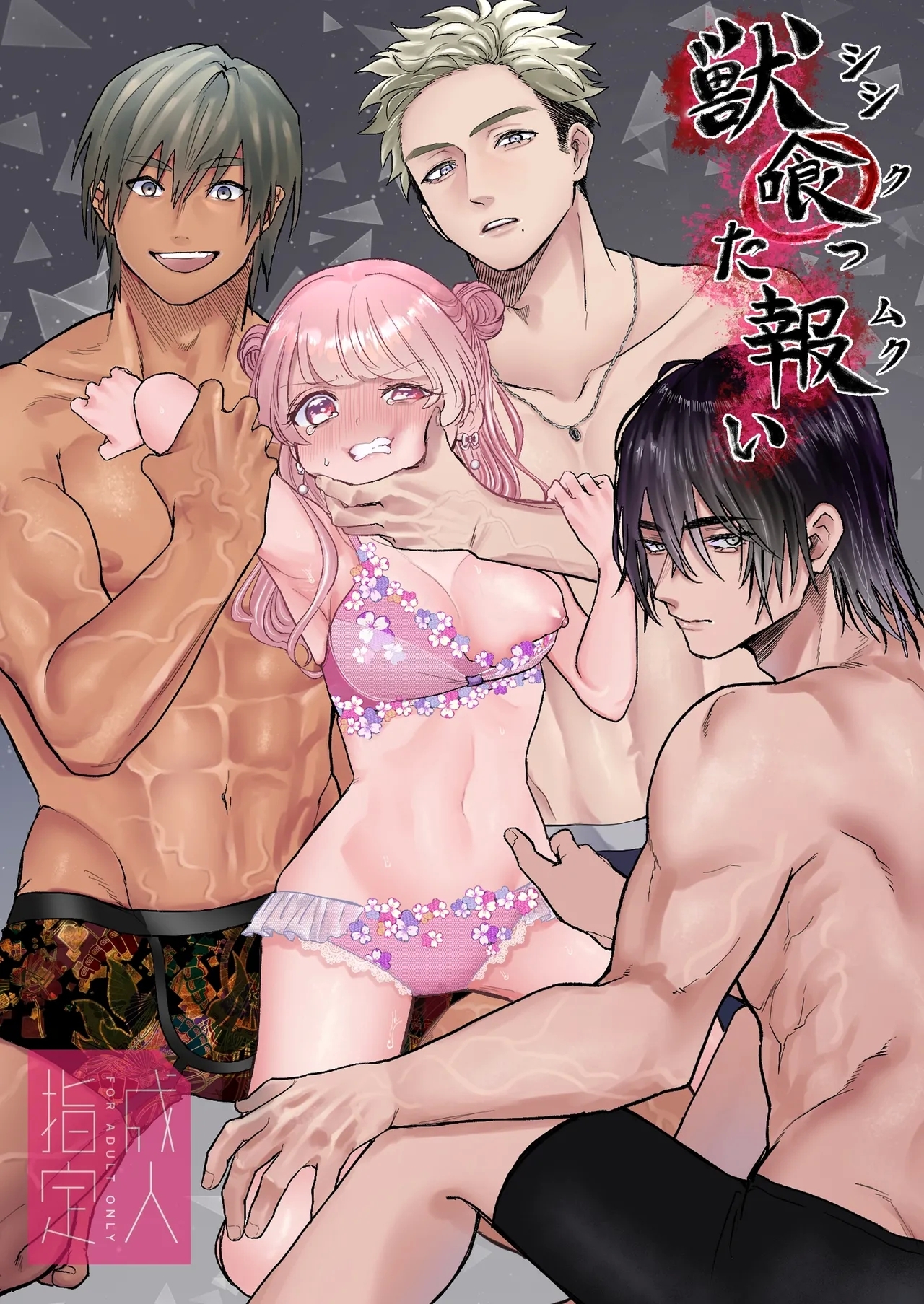 獣喰った報い [生肉ゾンビンビン (やだお)] [中国翻訳] 0