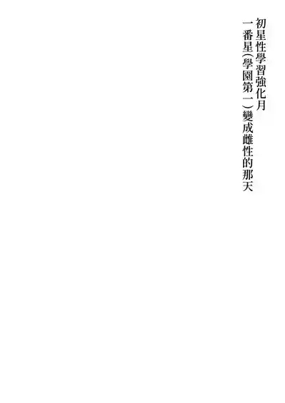 Hatsuboshi Seikyouka Gekkan Prima Stella ga Mesu ni Natta Hi 2