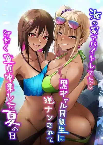Umi no Ie de Baito shitetara Kuro Gyaru Doukyuusei ni Gyaku Nan sarete Asedaku Doutei Sotsugyou shita Natsu no Hi | Was working at a Beach when Two Tanned Gals Seduced Me & Popped My Cherry on a Sweaty Summer Day 1