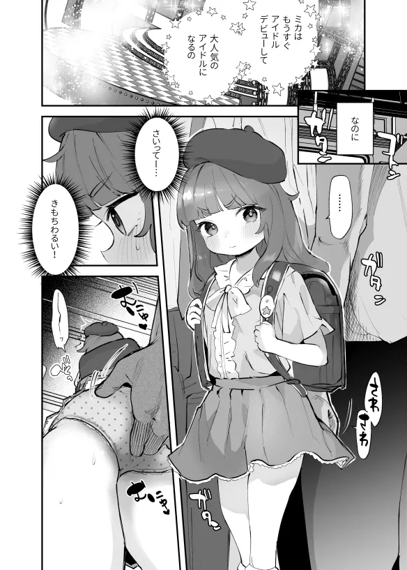 Debut Mae no Idol, Mika-chan 1
