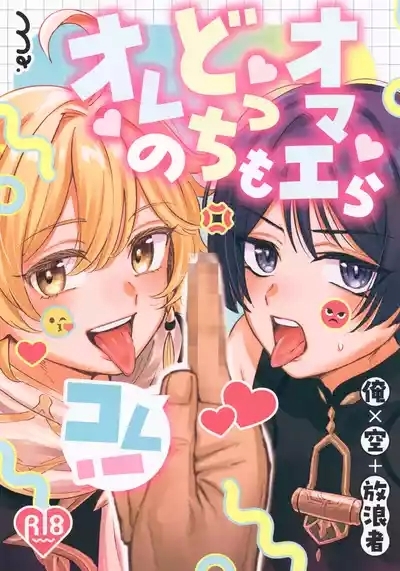 Omae-ra Docchi mo Ore no Kore! 1