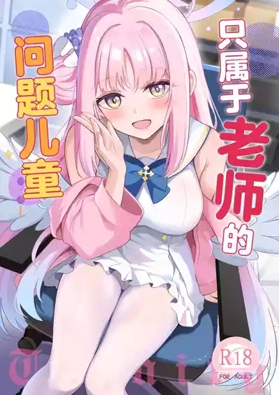 Sensei dake no Mondaiji | 只属于老师的问题儿童 1