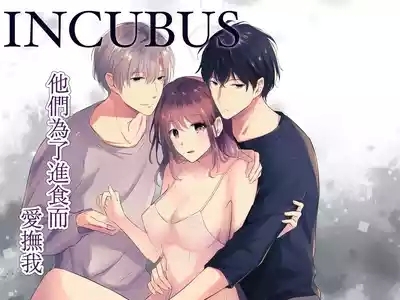 INCUBUS karera wa shokuji no tame ni aibu suru |  INCUBUS他们为了进食而 爱抚我 1