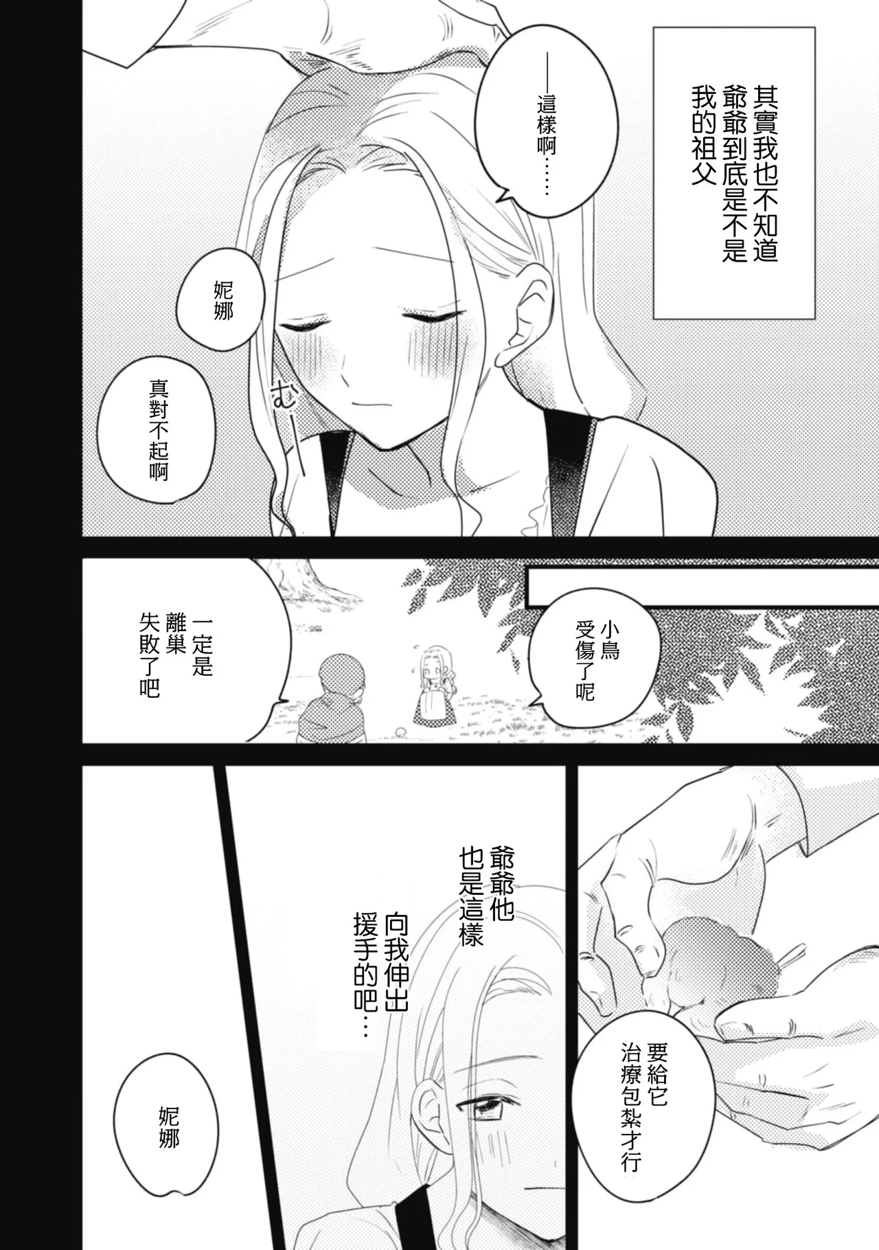 A shepherd in love with a demoted knight | 与被贬骑士相爱的牧羊女1-6 - Page 12