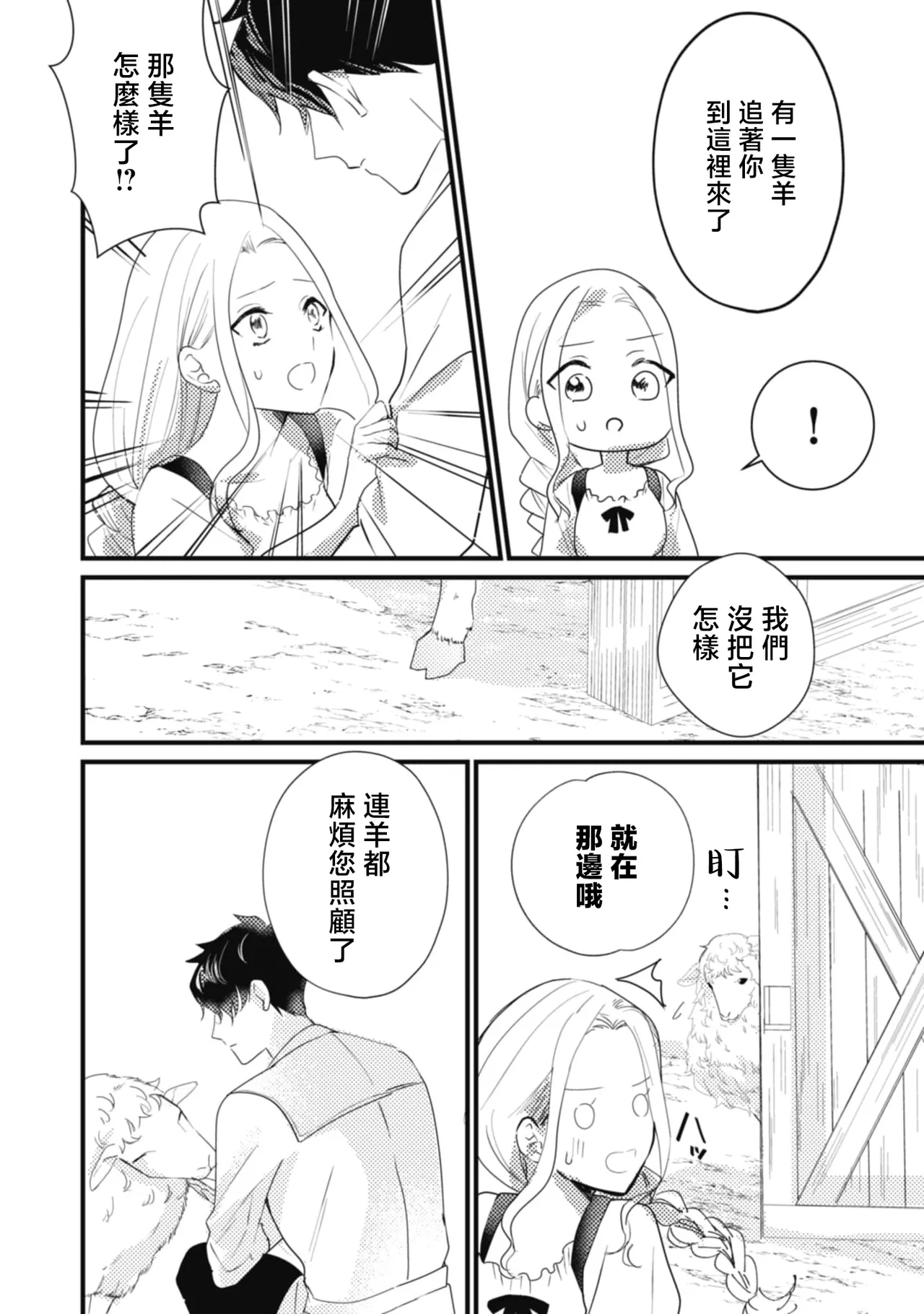 A shepherd in love with a demoted knight | 与被贬骑士相爱的牧羊女1-6 - Page 26