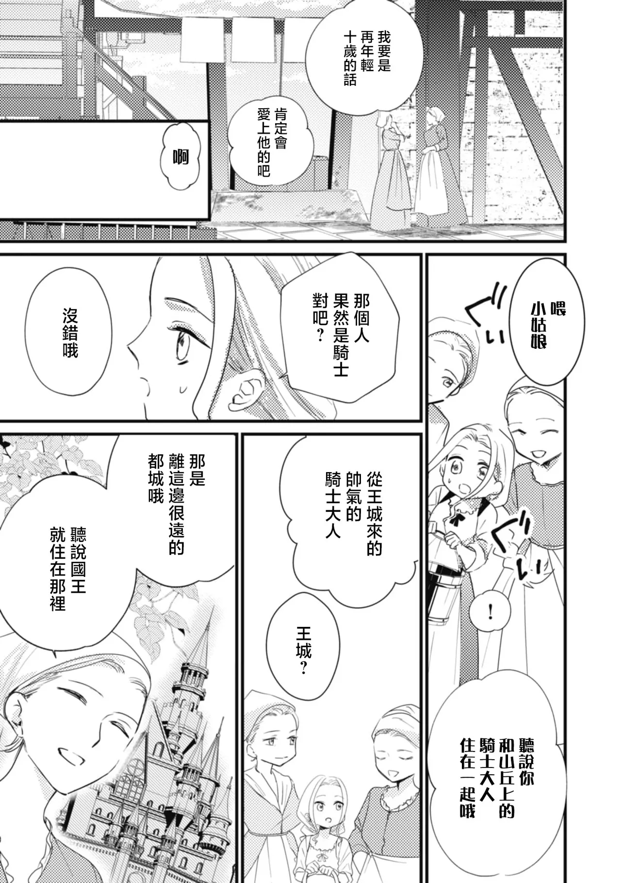 A shepherd in love with a demoted knight | 与被贬骑士相爱的牧羊女1-6 - Page 29