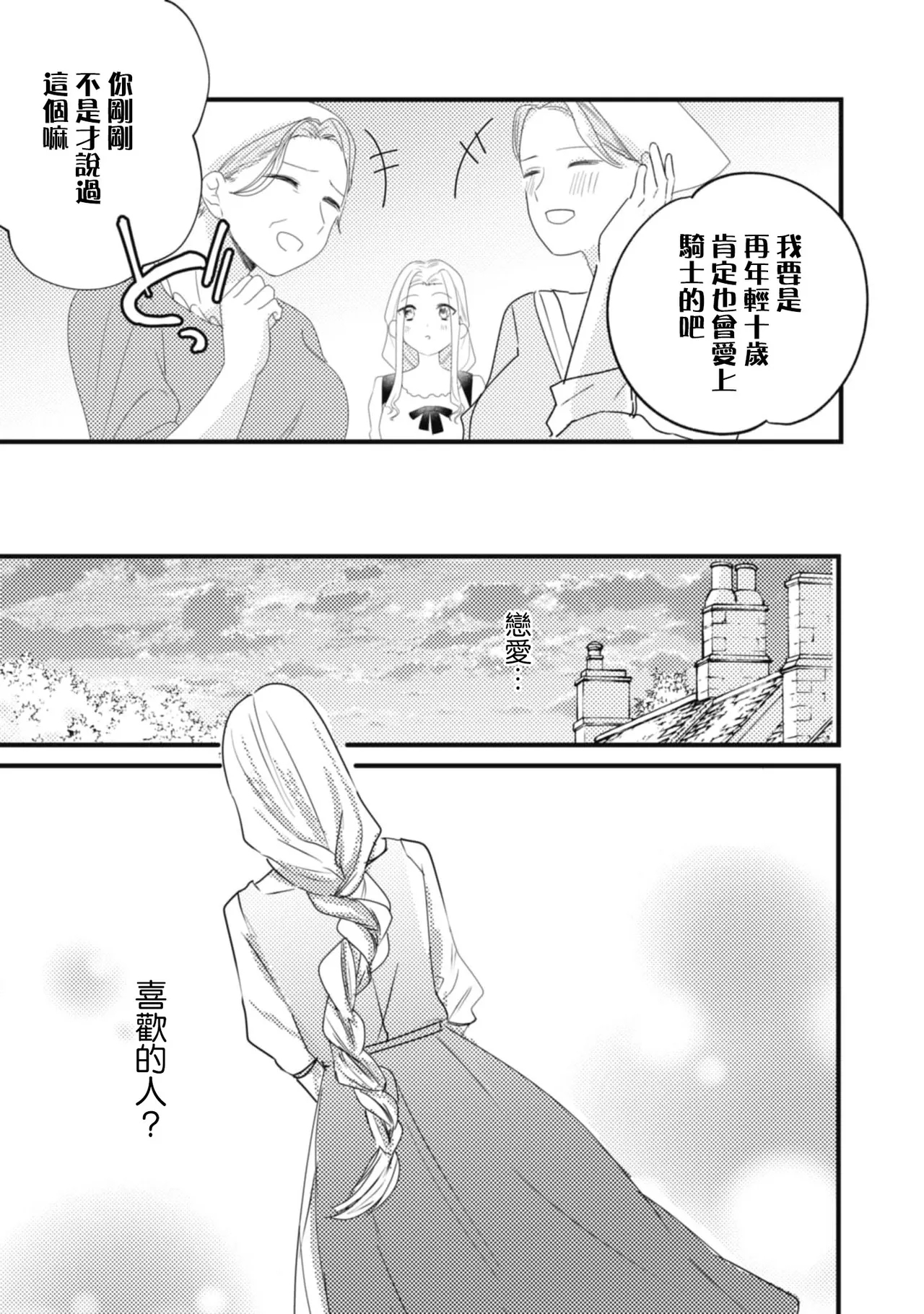 A shepherd in love with a demoted knight | 与被贬骑士相爱的牧羊女1-6 - Page 31