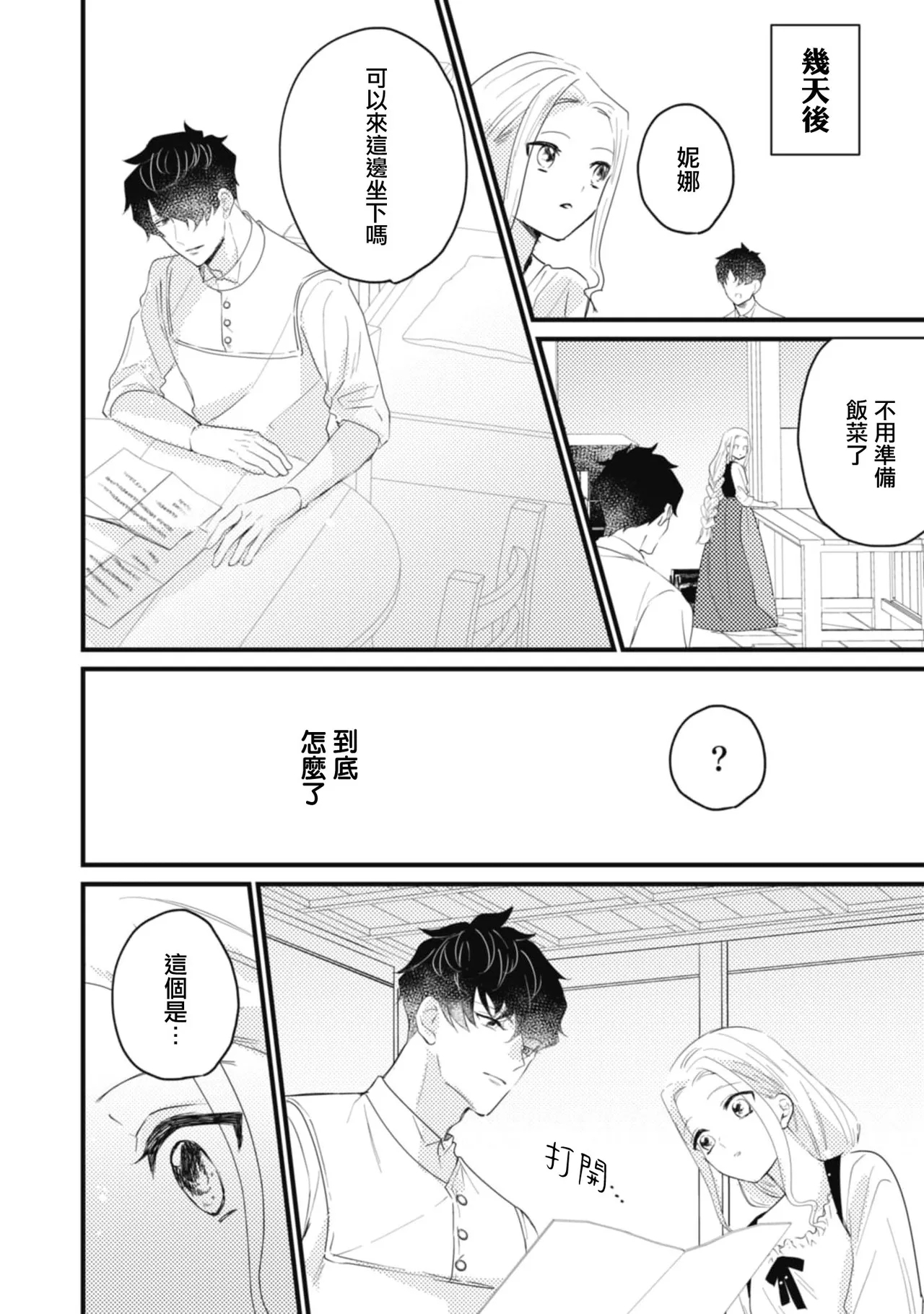 A shepherd in love with a demoted knight | 与被贬骑士相爱的牧羊女1-6 - Page 45