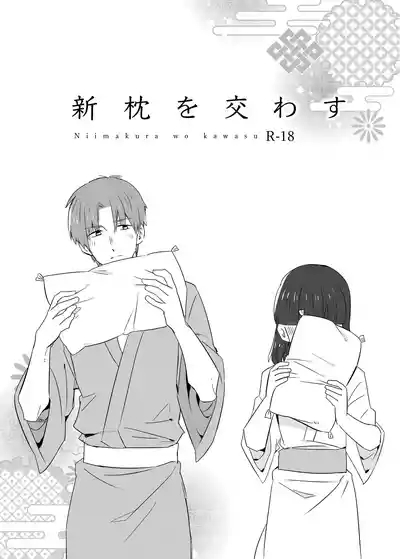 Niimakura wo Kawasu 1