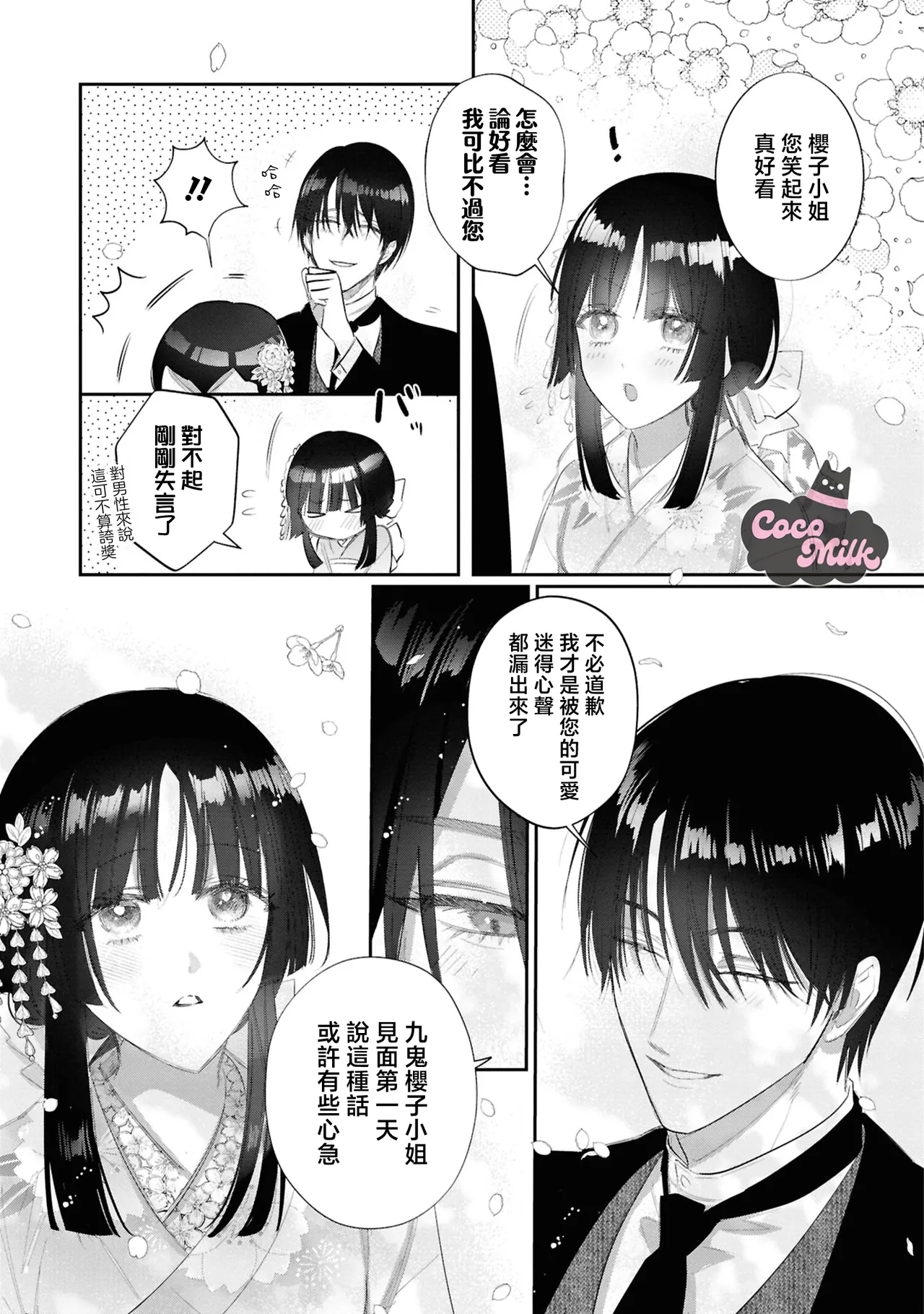 sakura ni furetakkata oni no hanashi | 月作花泥待樱开 - Page 12