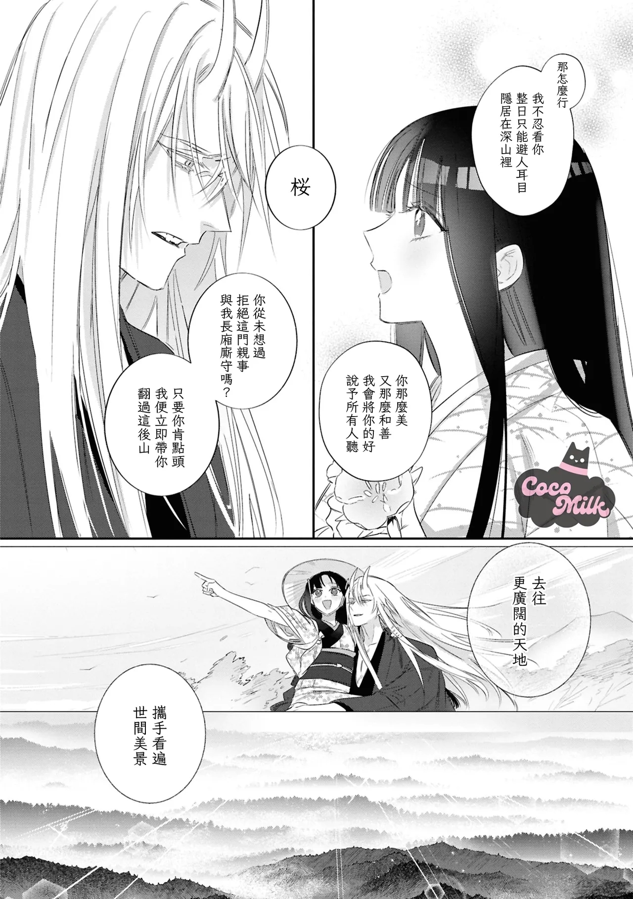 sakura ni furetakkata oni no hanashi | 月作花泥待樱开 - Page 21