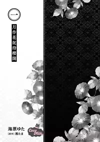 sakura ni furetakkata oni no hanashi | 月作花泥待樱开 6