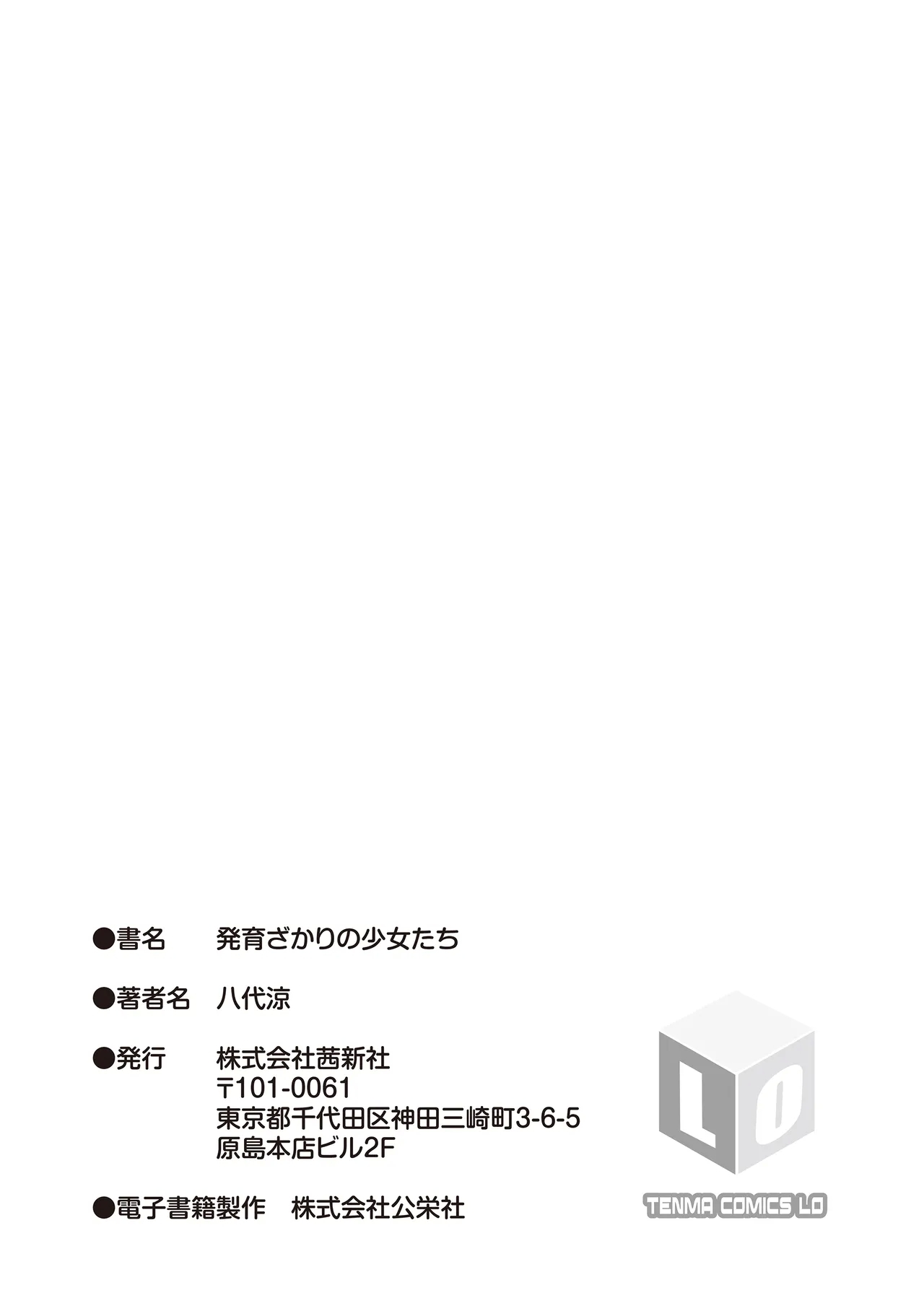 発育ざかりの少女たち - Page 183