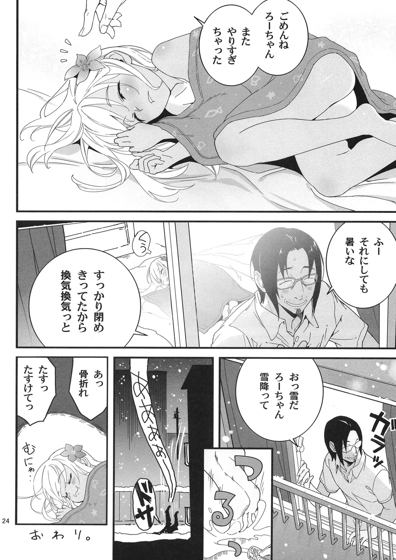 発令！ ろーちゃんの冬でもポカポカマッサージ - Page 23