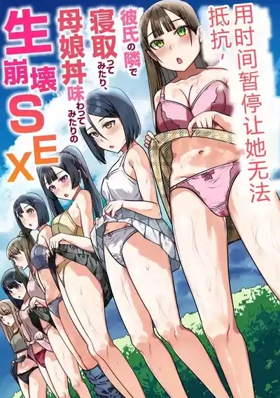 Jikan Teishi de Muteikou ni Shite, Kareshi no Tonari de Netotte Mitari, Oyakodon Ajiwatte Mitari no Nama Houkai SEX 1