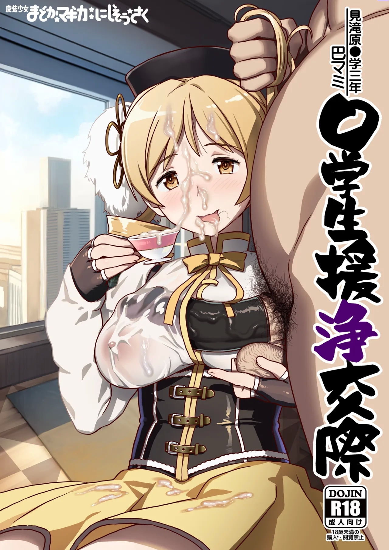 Tomoe Mami X-gakusei Enjou Kousai - Page 1