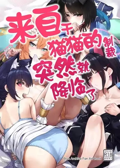 Neko no Sabaki wa Totsuzen ni Kuru | 来自于猫猫的制裁突然就降临了 2