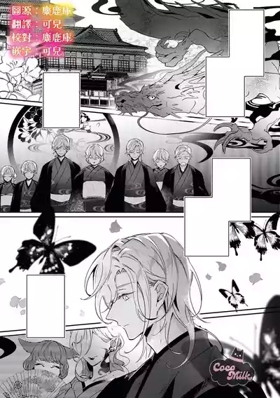 toushu sama、 kono koi ha minogashite kudasai | 族长大人，请宽恕这份越界的爱 1