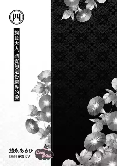 toushu sama、 kono koi ha minogashite kudasai | 族长大人，请宽恕这份越界的爱 2