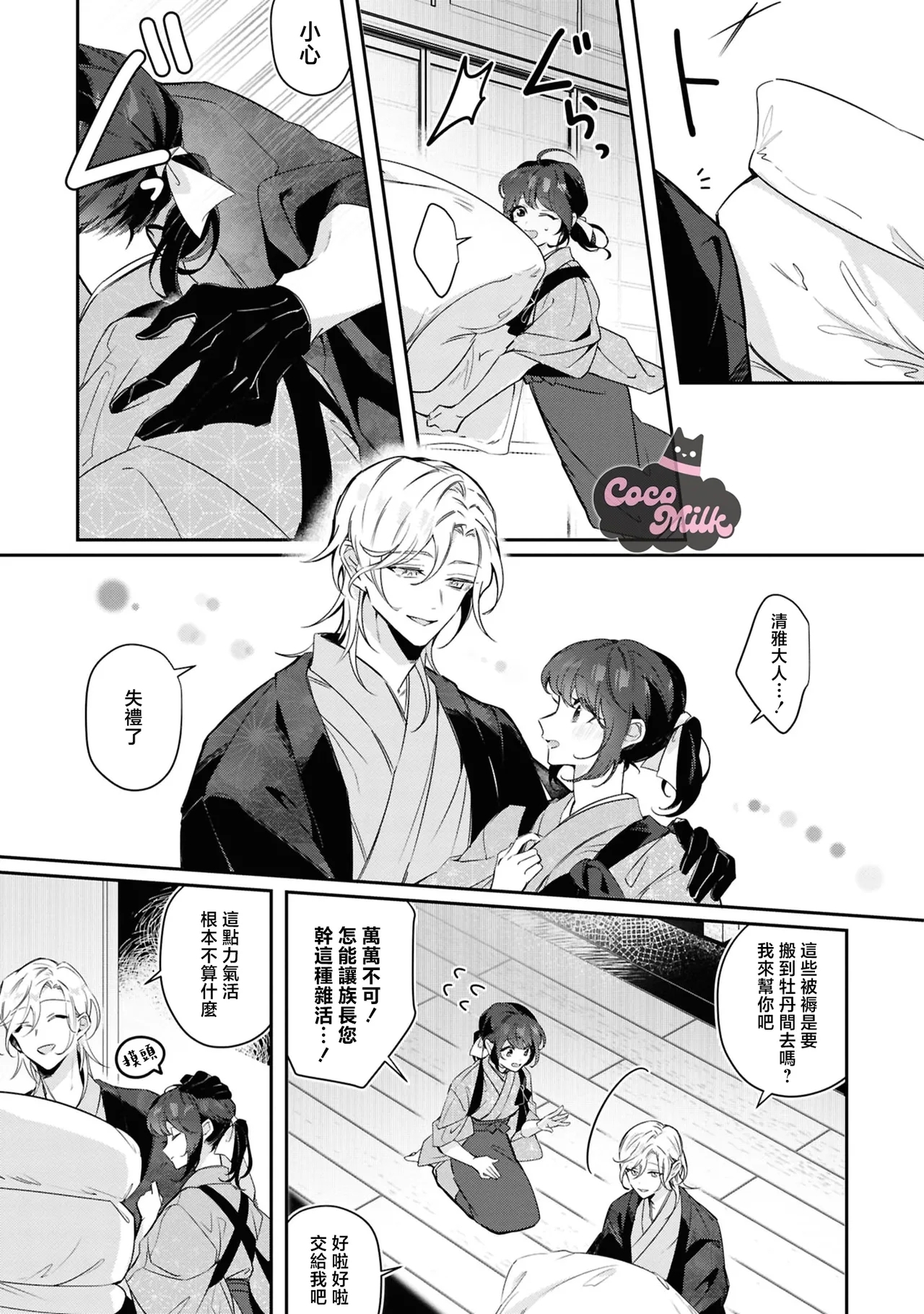 toushu sama、 kono koi ha minogashite kudasai | 族长大人，请宽恕这份越界的爱 - Page 6
