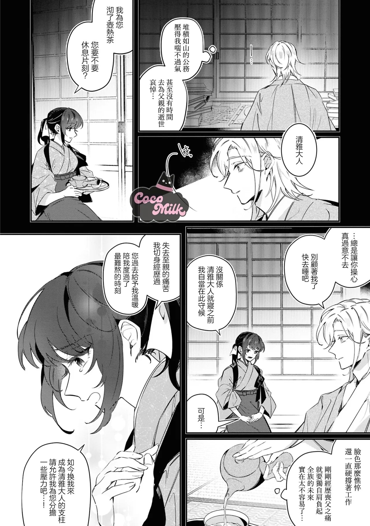 toushu sama、 kono koi ha minogashite kudasai | 族长大人，请宽恕这份越界的爱 - Page 9