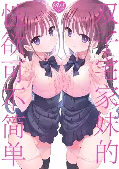 Futago Neet Imouto wa Seiyoku Tsuyome丨双子宅家妹的性欲可不简单 1