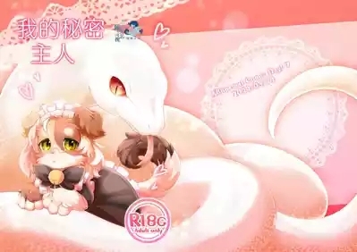 我的秘密主人 | Watashi no Himitsu no Gosama 1
