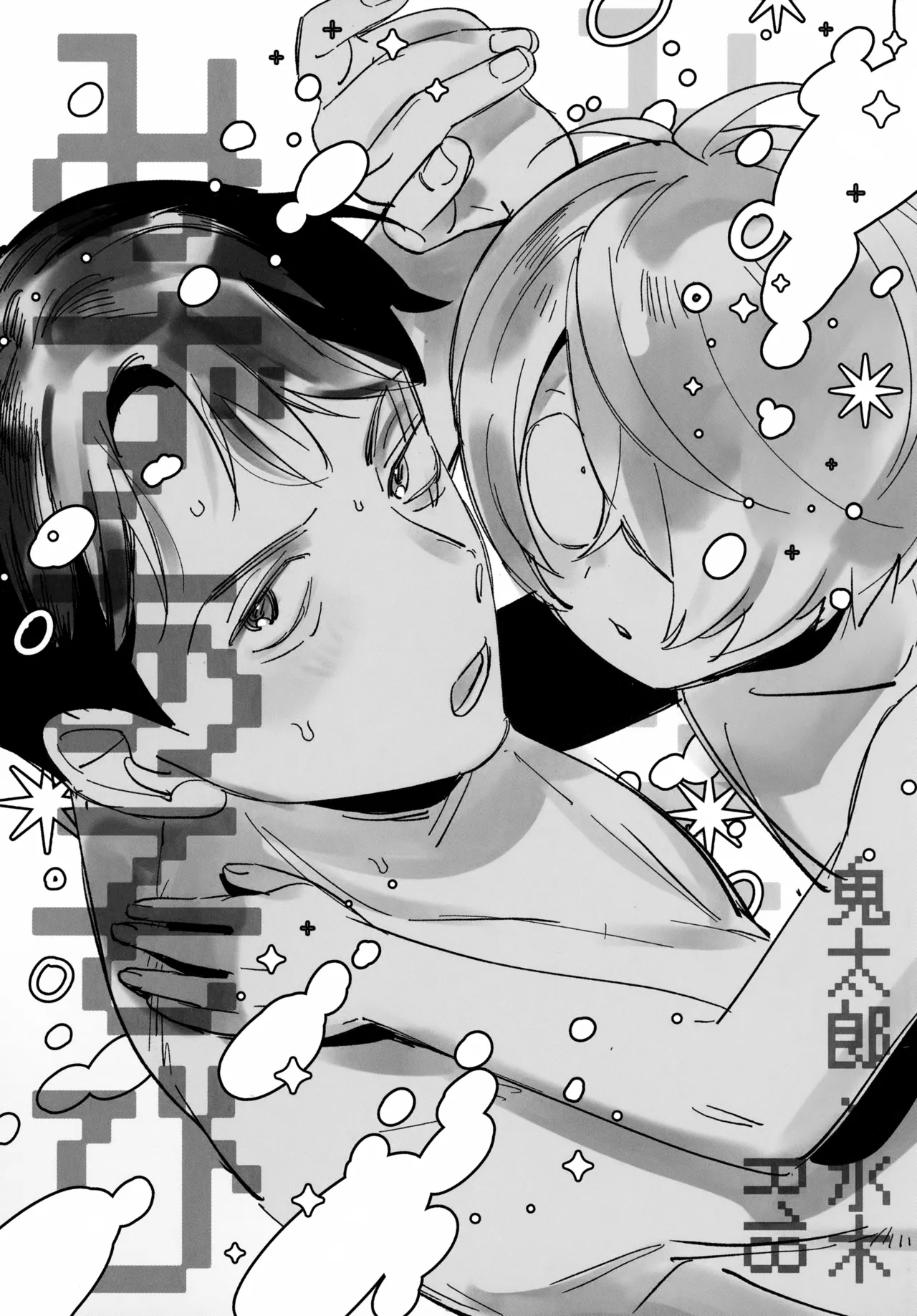 (霊魂不滅の水魚 星願2025) [やむにやまれず (江口)] みずあそび (ゲゲゲの鬼太郎) - Hentaiaz.com - 1