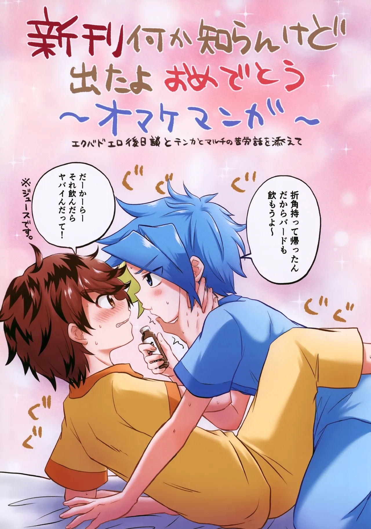 Shinkan Nani ka Shiran Kedo Deta yo Omedetou 1