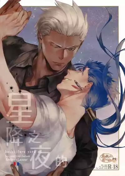 Hoshi Furu Yoru No | 星降之夜的 1