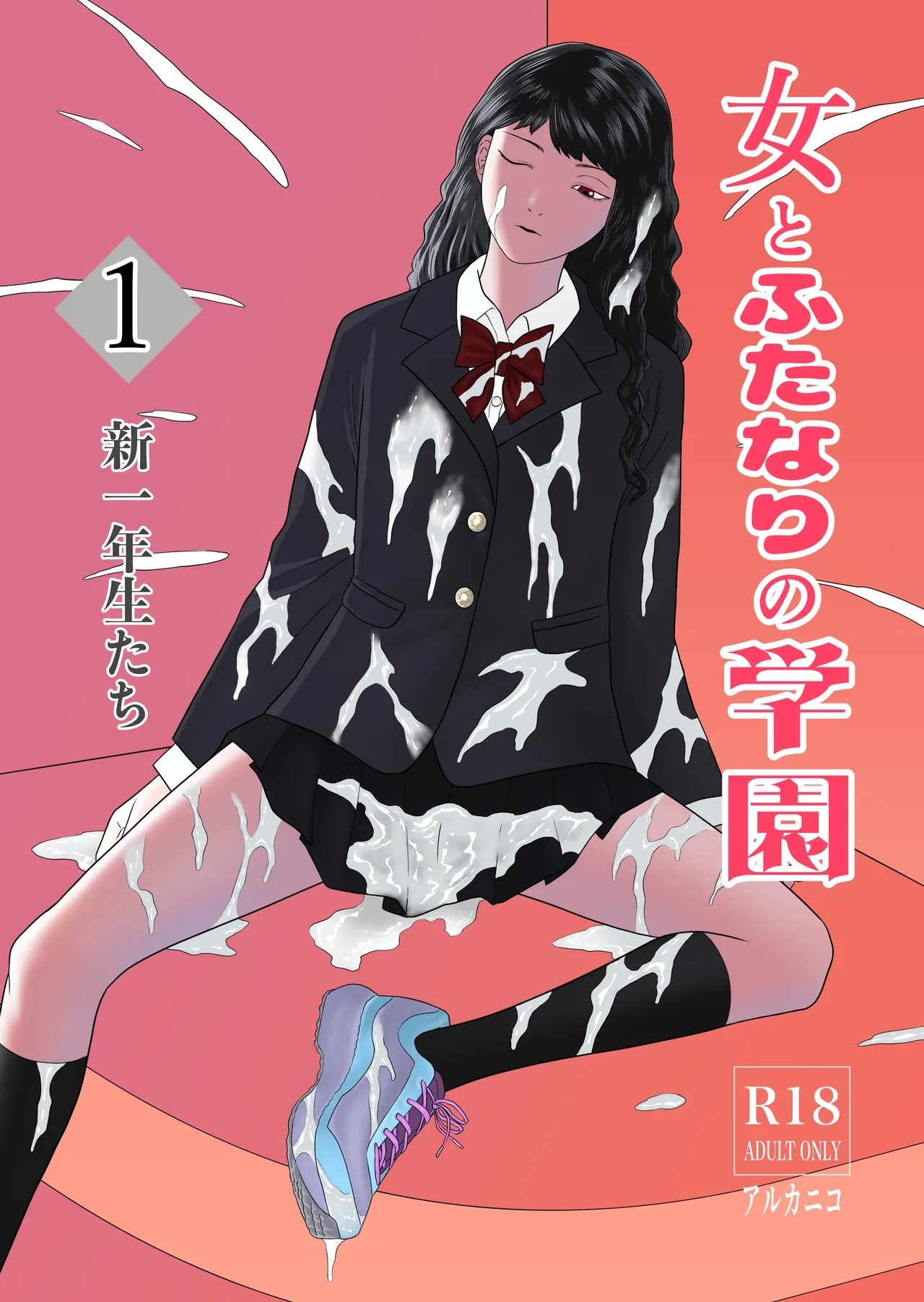 [アルカニコ] 女とふたなりの学園1 新一年生たち - Hentaiaz.com - 1