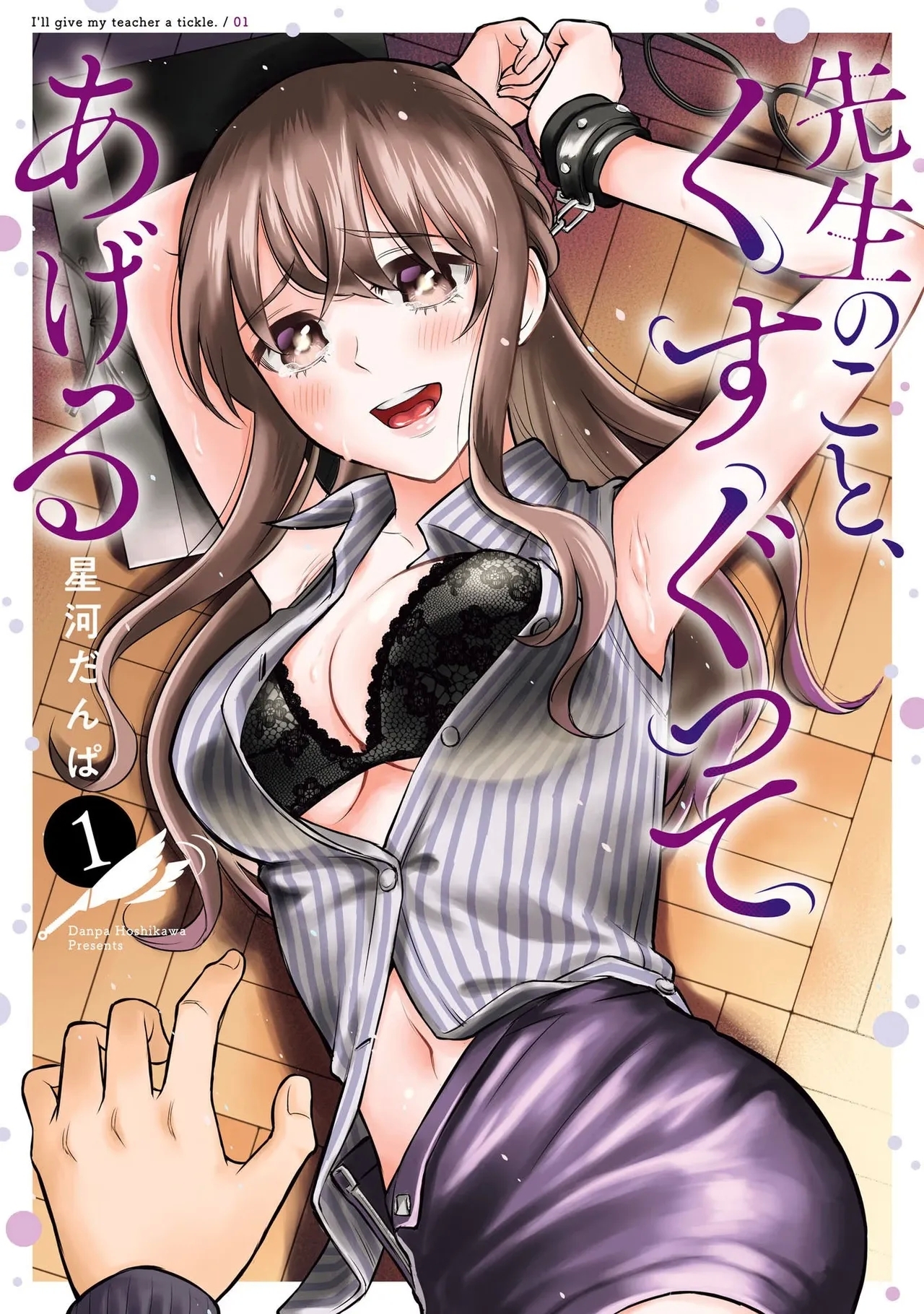 先生のこと、くすぐってあげる 1巻 - Page 1
