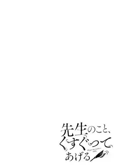 先生のこと、くすぐってあげる 2巻 2