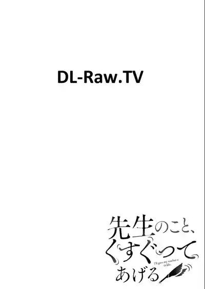 先生のこと、くすぐってあげる 4巻 2