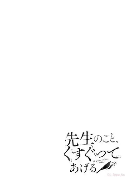 先生のこと、くすぐってあげる 5巻 2