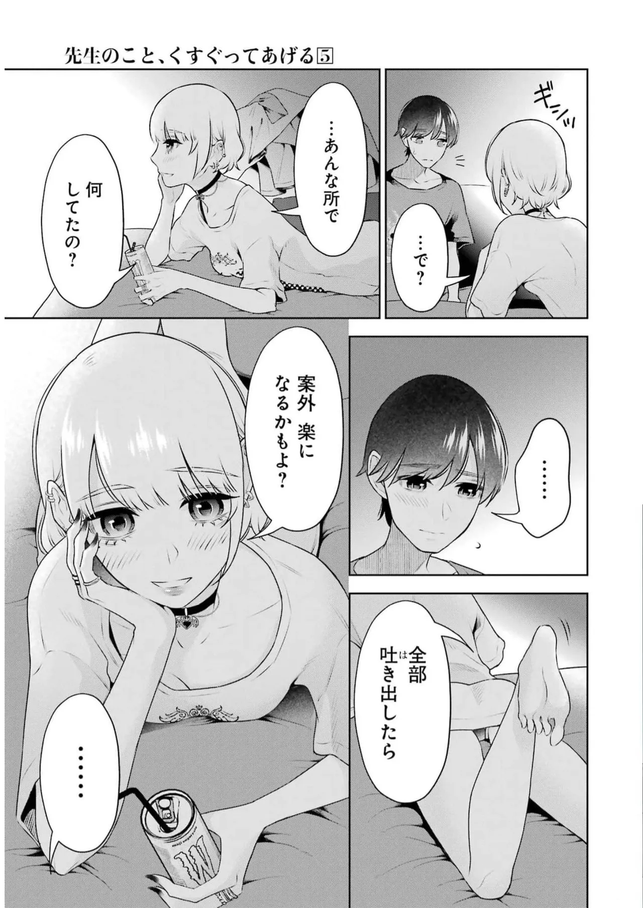 先生のこと、くすぐってあげる 5巻 - Page 9