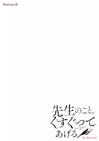 先生のこと、くすぐってあげる 6巻 2