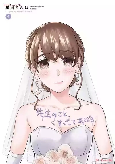 先生のこと、くすぐってあげる 6巻 3