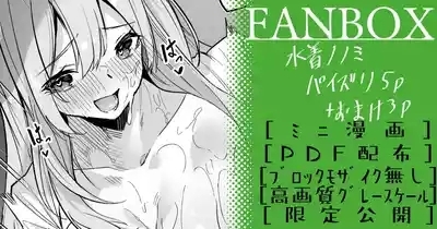 水着ノノミ ミニ漫画 1