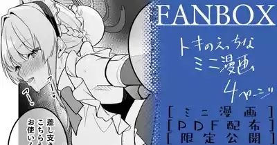 トキ ミニ漫画 0