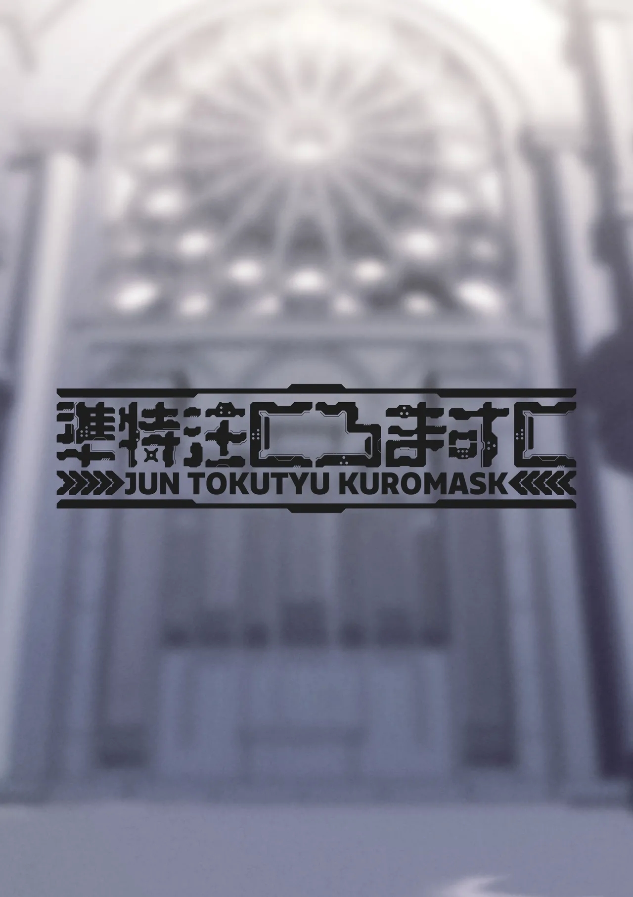 Zenkoutei Sister ni Kegare Jouka Sakuseisareru Hon - Page 18