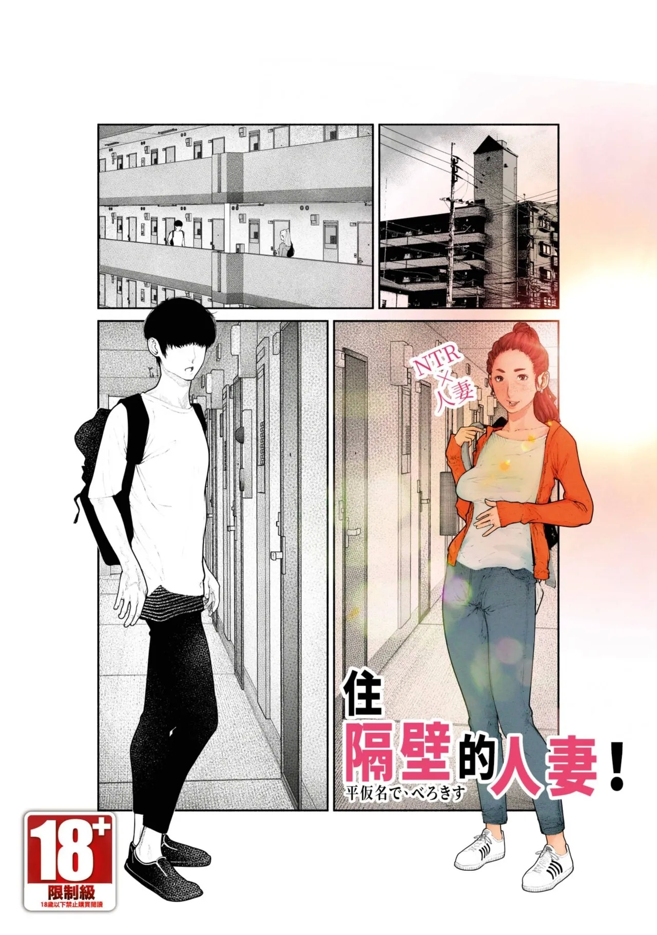 Tonari no Hitozuma-san! | 住隔壁的人妻！ - Page 1
