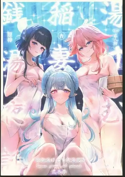 Inazuma Yukemuri Sentou Yobanashi 1