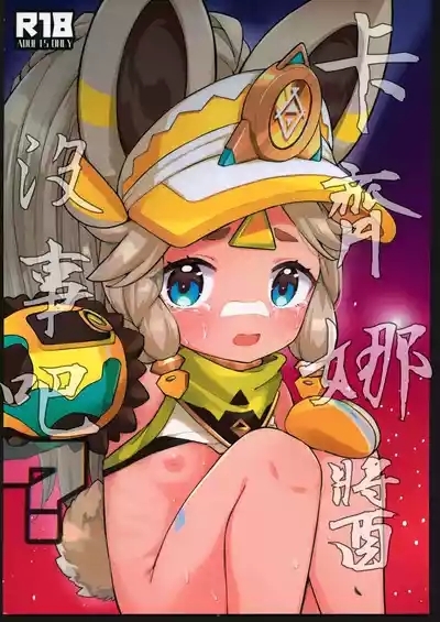 Kachina-chan Daijoubu? | 卡齊娜醬沒事吧？ 1