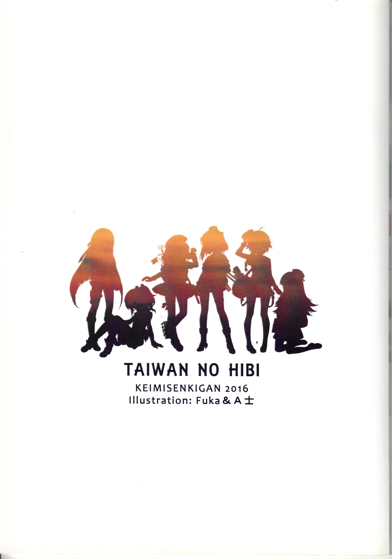 台湾の陽々補完 - Page 18