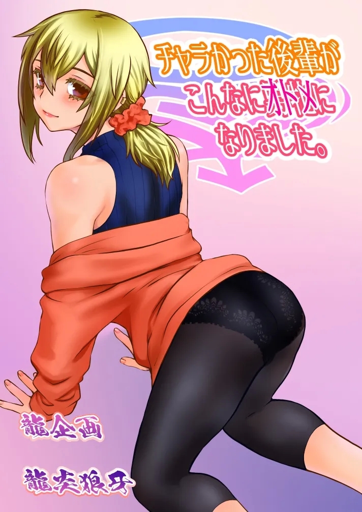 Chara Katta Kouhai ga Kon'nani Otome ni Narimashita. - Page 1