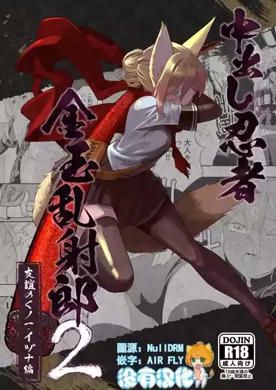 Nakadashi Ninja Kintama Ransha rou 2  Yuugi no Kunoichi Izuna hen 1