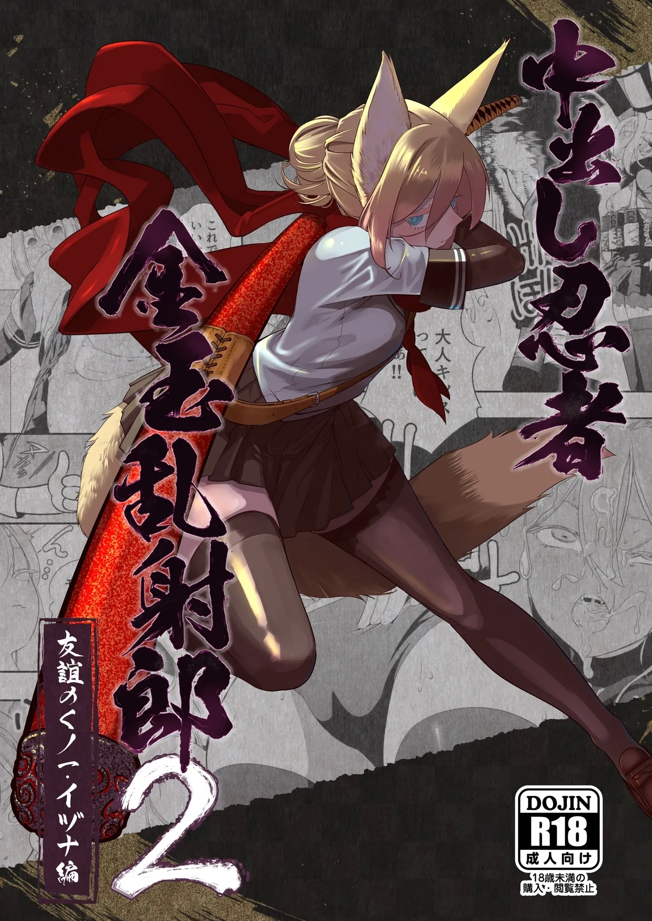 [アポカリプス煮浸し (かぶらな)] 中出し忍者金玉乱射郎2 友誼のくノ一・イヅナ編 [中国翻訳] [進行中] - Hentaiaz.com - 2